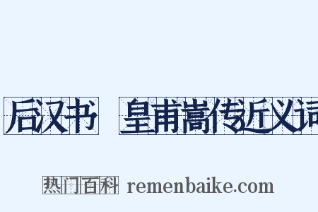 后汉书·皇甫嵩传近义词是什么意思的图片